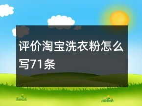評價淘寶洗衣粉怎么寫71條