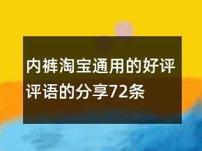 內(nèi)褲淘寶通用的好評評語的分享72條