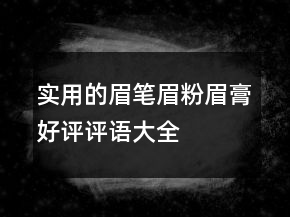 實用的眉筆、眉粉、眉膏好評評語大全參考79條