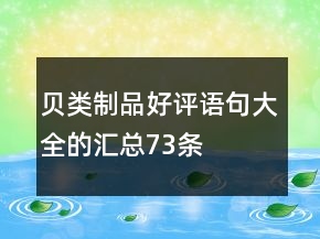 貝類制品好評(píng)語(yǔ)句大全的匯總73條