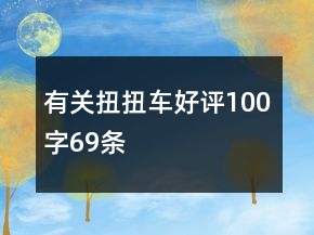 有關扭扭車好評100字69條