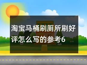 淘寶馬桶刷、廁所刷好評怎么寫的參考67條