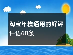 淘寶年糕通用的好評評語68條