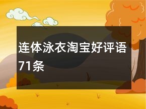 連體泳衣淘寶好評語71條