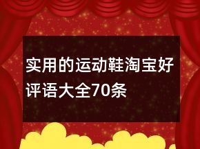 實(shí)用的運(yùn)動(dòng)鞋淘寶好評(píng)語大全70條