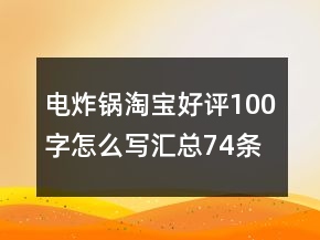 電炸鍋淘寶好評(píng)100字怎么寫匯總74條