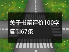 關(guān)于書籍評價100字復(fù)制67條