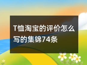 T恤淘寶的評價怎么寫的集錦74條