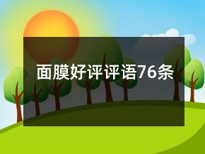 面膜好評評語76條