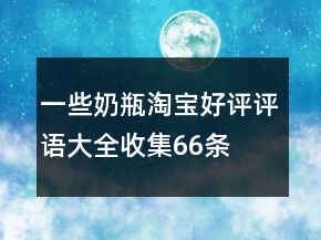 一些奶瓶淘寶好評評語大全收集66條