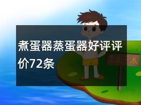 煮蛋器、蒸蛋器好評(píng)評(píng)價(jià)72條