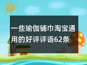 一些瑜伽鋪巾淘寶通用的好評評語62條