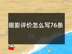眼影評(píng)價(jià)怎么寫76條