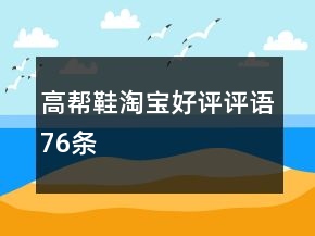 高幫鞋淘寶好評評語76條