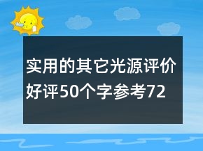 實用的其它光源評價好評50個字參考72條