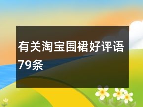 有關淘寶圍裙好評語79條