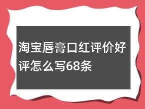 淘寶唇膏、口紅評價(jià)好評怎么寫68條