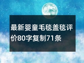 最新嬰童毛毯、蓋毯評價80字復(fù)制71條