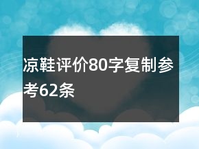 涼鞋評價(jià)80字復(fù)制參考62條