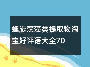 螺旋藻、藻類提取物淘寶好評(píng)語大全70條