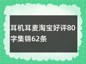 耳機(jī)、耳麥淘寶好評80字集錦62條