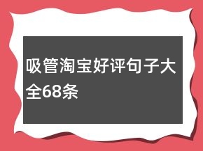 吸管淘寶好評(píng)句子大全68條
