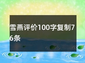雪燕評價100字復(fù)制76條