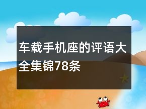 車載手機(jī)座的評語大全集錦78條
