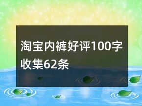 淘寶內(nèi)褲好評100字收集62條