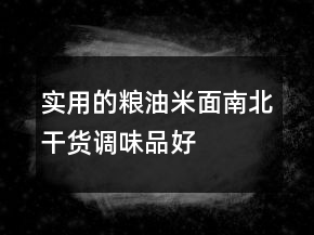 實(shí)用的糧油米面、南北干貨、調(diào)味品好評80字的分享74條