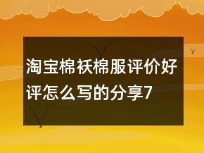 淘寶棉襖、棉服評(píng)價(jià)好評(píng)怎么寫的分享76條