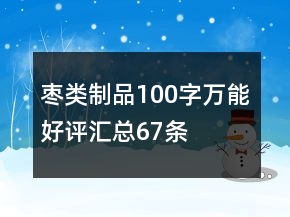 棗類制品100字萬能好評(píng)匯總67條