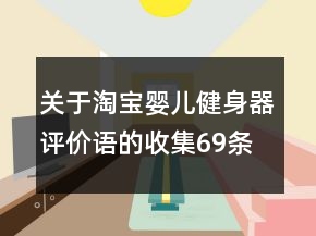 關于淘寶嬰兒健身器評價語的收集69條