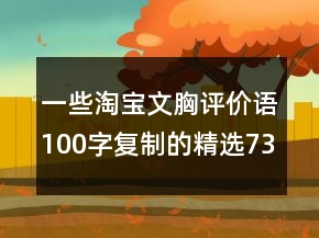 一些淘寶文胸評價語100字復(fù)制的精選73條