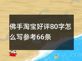 佛手淘寶好評80字怎么寫參考66條