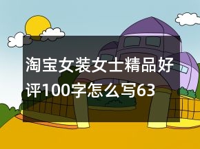 淘寶女裝、女士精品好評100字怎么寫63條