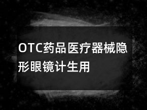 OTC藥品、醫(yī)療器械、隱形眼鏡、計(jì)生用品好評(píng)怎么寫(xiě)66條