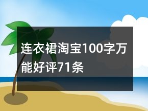 連衣裙淘寶100字萬能好評71條