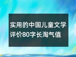 實(shí)用的中國兒童文學(xué)評價(jià)80字長淘氣值的匯總61條