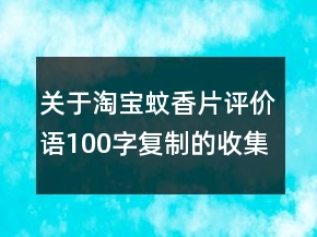 關(guān)于淘寶蚊香片評(píng)價(jià)語100字復(fù)制的收集61條
