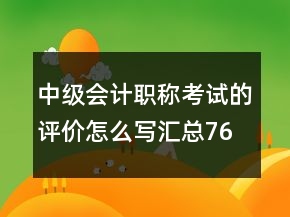 中級會計職稱考試的評價怎么寫匯總76條