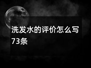 洗發(fā)水的評(píng)價(jià)怎么寫73條