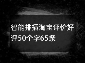 智能排插淘寶評價(jià)好評50個字65條