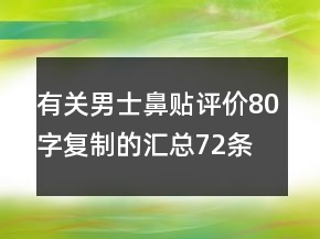 有關(guān)男士鼻貼評價(jià)80字復(fù)制的匯總72條