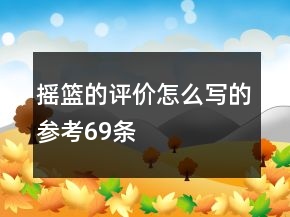 搖籃的評(píng)價(jià)怎么寫(xiě)的參考69條