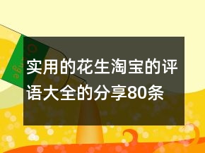 實用的花生淘寶的評語大全的分享80條