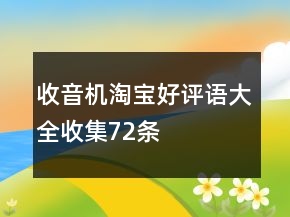 收音機(jī)淘寶好評(píng)語(yǔ)大全收集72條