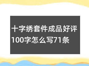 十字繡套件、成品好評100字怎么寫71條
