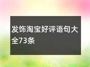 發(fā)飾淘寶好評語句大全73條