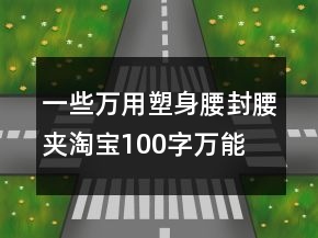 一些萬用塑身腰封、腰夾淘寶100字萬能好評參考62條